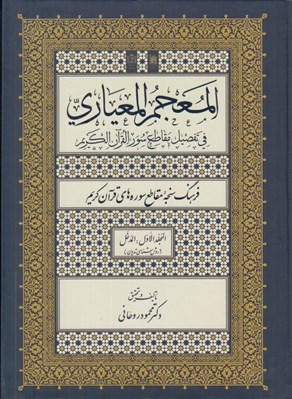 تصویر  المعجم المعياري في تفصيل مقاطع سور القرآن الكريم 1 (فرهنگ سنجه مقاطع سوره هاي قرآن كريم / روش شناسي تدوين) 3 جلدي