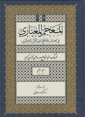تصویر  المعجم المعياري في تفصيل مقاطع سور القرآن الكريم 2 (فرهنگ سنجه مقاطع سوره هاي قرآن كريم / البقرة - السجدة) 3 جلدي