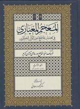 تصویر  المعجم المعياري في تفصيل مقاطع سور القرآن الكريم 3 (فرهنگ سنجه مقاطع سوره هاي قرآن كريم / الاحزاب - النازعات تكملة) 3 جلدي