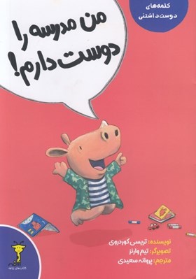 تصویر  من مدرسه را دوست دارم! / كلمه هاي دوست داشتني