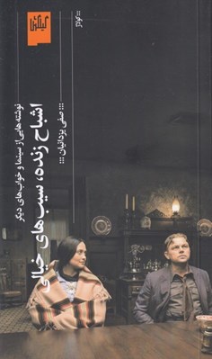 تصویر  اشباح زنده سيب هاي خيالي (نوشته هايي از سينما و خواب هاي ديگر)