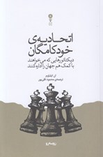 تصویر  اتحاديه ي خودكامگان (ديكتاتورهايي كه مي خواهند با كمك هم جهان را اداره كنند)
