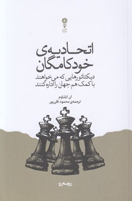تصویر  اتحاديه ي خودكامگان (ديكتاتورهايي كه مي خواهند با كمك هم جهان را اداره كنند)