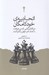 تصویر  اتحاديه ي خودكامگان (ديكتاتورهايي كه مي خواهند با كمك هم جهان را اداره كنند)