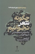 تصویر  چگونه شعر نخوانيم (نياميختن سيمونيدس با پروتاگوراس)