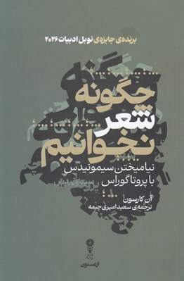 تصویر  چگونه شعر نخوانيم (نياميختن سيمونيدس با پروتاگوراس)