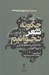 تصویر  چگونه شعر نخوانيم (نياميختن سيمونيدس با پروتاگوراس)