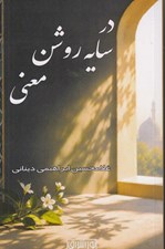 تصویر  در سايه روشن معني