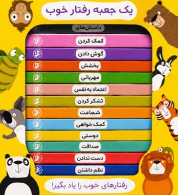 تصویر  يك جعبه رفتار خوب (مجموعه 12 جلدي با قاب)