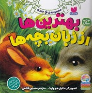 تصویر  بهترين ها از زبان بچه ها (مجموعه ي 6 جلدي)