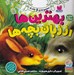 تصویر  بهترين ها از زبان بچه ها (مجموعه ي 6 جلدي)