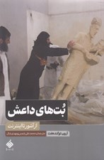 تصویر  بت هاي داعش (از آشور تا اينترنت)