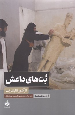 تصویر  بت هاي داعش (از آشور تا اينترنت)