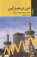 تصویر  دين در حصار آيين (مناسك و سياست هويت در شيعه)
