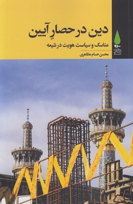 تصویر  دين در حصار آيين (مناسك و سياست هويت در شيعه)
