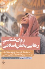 تصویر  روان شناسي رهايي بخش اسلامي (نيروي دگرگون ساز خودتوسعه گري توانمندسازي جامعه و دگرگوني انقلابي)