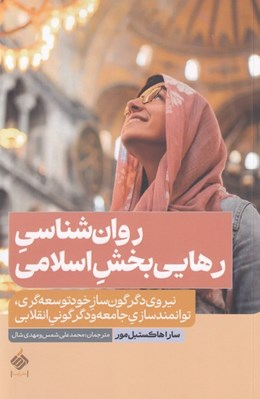 تصویر  روان شناسي رهايي بخش اسلامي (نيروي دگرگون ساز خودتوسعه گري توانمندسازي جامعه و دگرگوني انقلابي)
