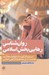 تصویر  روان شناسي رهايي بخش اسلامي (نيروي دگرگون ساز خودتوسعه گري توانمندسازي جامعه و دگرگوني انقلابي)