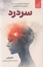 تصویر  سردرد (دانش كشف پيچيده ترين درد بشر و تلاش براي كشف درمان آن)