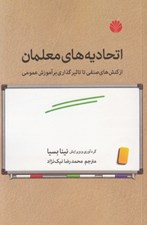 تصویر  اتحاديه هاي معلمان (از كنش هاي صنفي تا تاثير گذاري بر آموزش عمومي)