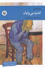 تصویر  اندوه بي پايان