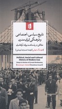 تصویر  تاريخ سياسي اجتماعي و فرهنگي ايران مدرن (مقالاتي در پاسداشت يرواند آبراهاميان)