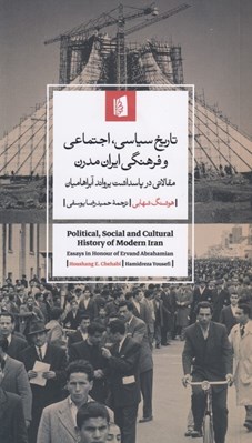 تصویر  تاريخ سياسي اجتماعي و فرهنگي ايران مدرن (مقالاتي در پاسداشت يرواند آبراهاميان)