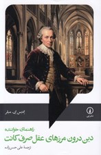 تصویر  دين درون مرزهاي عقل صرف كانت (راهنماي خواننده)