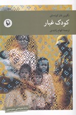 تصویر  كودك غبار