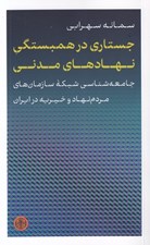 تصویر  جستاري در همبستگي نهادهاي مدني (جامعه شناسي شبكه سازمان هاي مردم نهاد و خيريه ايران)