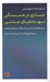 تصویر  جستاري در همبستگي نهادهاي مدني (جامعه شناسي شبكه سازمان هاي مردم نهاد و خيريه ايران)