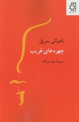 تصویر  چهره هاي غريب 