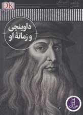 تصویر  داوينچي و زمانه او / شاهد عيني