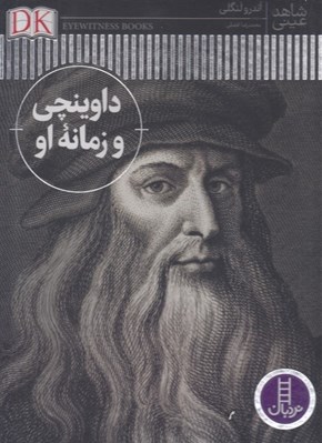 تصویر  داوينچي و زمانه او / شاهد عيني