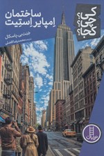 تصویر  ساختمان امپاير استيت / كي؟ چي؟ كجا؟ 131