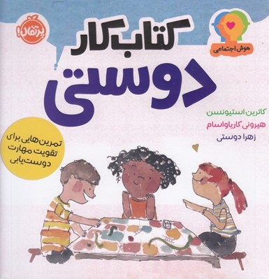 تصویر  كتاب كار دوستي (تمرين هايي براي تقويت مهارت دوست يابي) / هوش اجتماعي 