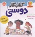 تصویر  كتاب كار دوستي (تمرين هايي براي تقويت مهارت دوست يابي) / هوش اجتماعي 