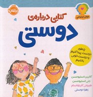تصویر  كتابي درباره ي دوستي (چطور دوست پيداكنيم و دوست خوبي باشيم) / هوش اجتماعي