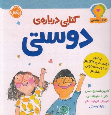 تصویر  كتابي درباره ي دوستي (چطور دوست پيداكنيم و دوست خوبي باشيم) / هوش اجتماعي 