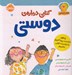 تصویر  كتابي درباره ي دوستي (چطور دوست پيداكنيم و دوست خوبي باشيم) / هوش اجتماعي 