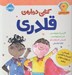 تصویر  كتابي درباره ي قلدري (همدلي اعتماد به نفس و مهارت هاي مفيد) / هوش اجتماعي 