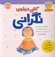 تصویر  كتابي درباره ي نگراني (درك اضطراب و مديريت احساسات) / هوش اجتماعي