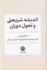 تصویر  انديشه شريعتي و تحول دوران