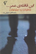 تصویر  اين قافله ي عمر... (خاطرات و اعترافات)