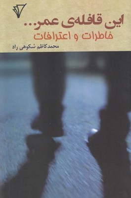 تصویر  اين قافله ي عمر... (خاطرات و اعترافات)