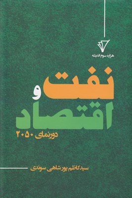 تصویر  نفت و اقتصاد دورنماي 2050