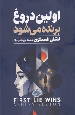 تصویر  اولين دروغ برنده مي شود