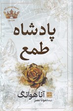 تصویر  پادشاه طمع / پادشاهان گناه 3 (سلفون)