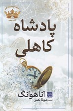 تصویر  پادشاه كاهلي / پادشاهان گناه 4 (سلفون)