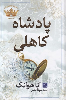 تصویر  پادشاه كاهلي / پادشاهان گناه 4 (سلفون)
